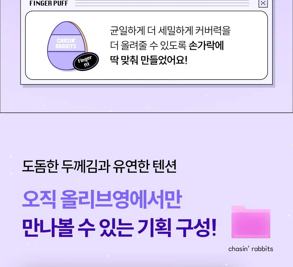[리뷰이벤트/파데프리/커버선쿠션]체이싱래빗 올어바웃 글로우 커버 선쿠션 15g(단품/핑거퍼프 증정기획) 상세페이지 10